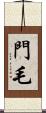 門毛 Scroll