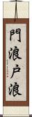 門浪 Scroll