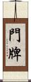 門牌 Scroll