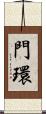 門環 Scroll