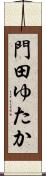 門田ゆたか Scroll