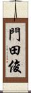 門田俊 Scroll