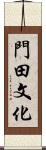 門田文化 Scroll