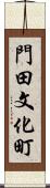 門田文化町 Scroll