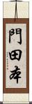 門田本 Scroll