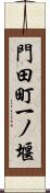 門田町一ノ堰 Scroll
