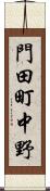 門田町中野 Scroll