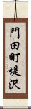 門田町堤沢 Scroll