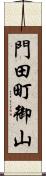 門田町御山 Scroll