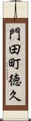 門田町徳久 Scroll