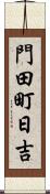 門田町日吉 Scroll