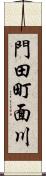 門田町面川 Scroll
