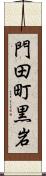 門田町黒岩 Scroll