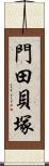 門田貝塚 Scroll