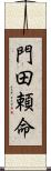 門田頼命 Scroll