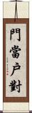 門當戶對 Scroll