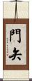 門矢 Scroll