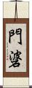 門碆 Scroll