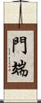 門端 Scroll