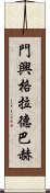 門興格拉德巴赫 Scroll