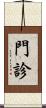 門診 Scroll