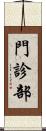 門診部 Scroll