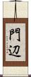 門辺 Scroll