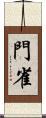 門雀 Scroll