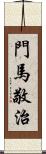 門馬敬治 Scroll