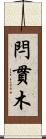 閂 Scroll