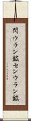 閃ウラン鉱 Scroll