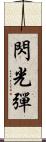 閃光彈 Scroll