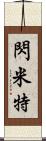 閃米特 Scroll