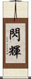 閃輝 Scroll