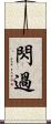 閃過 Scroll