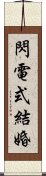 閃電式結婚 Scroll