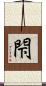 閇 Scroll