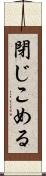 閉じこめる Scroll