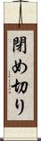 閉め切り Scroll