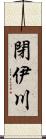 閉伊川 Scroll