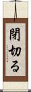 閉切る Scroll
