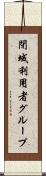 閉域利用者グループ Scroll