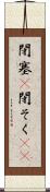 閉塞(P) Scroll