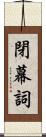 閉幕詞 Scroll