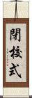 閉校式 Scroll