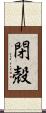 閉殻 Scroll