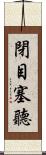 閉目塞聽 Scroll
