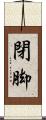 閉脚 Scroll