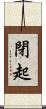 閉起 Scroll