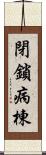閉鎖病棟 Scroll